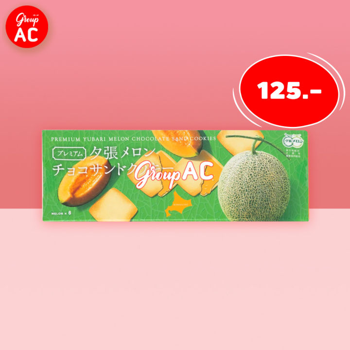 Kitami Premium Yubari Melon Choco Sand Cookie - คุกกี้สอดไส้ช็อกโกแลตเมลอนยูบาริ