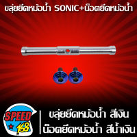 ยึดหม้อน้ำ SONIC,ขลุ่ยยึดหม้อน้ำ SONIC สีเงิน + น็อตยึดหม้อน้ำลายก้นหอย 6x25 2 ตัว สีน้ำเงิน