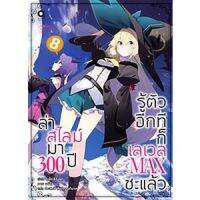 ล่าสไลม์มา 300 ปี รู้ตัวอีกทีก็เลเวล MAX ซะแล้ว เล่ม 1 - 8 ( นิยาย ) ( อนิแม็ก ) ( LIGHT NOVEL ) ( ANIMAG ) ( NOM )