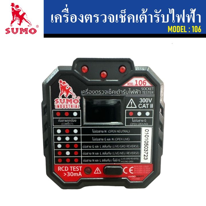 sumo-เครื่องตรวจเช็คเต้ารับไฟฟ้า-model-106-มีตัวเลข-lcd-แสดงค่าแรงดันใช้งาน