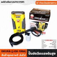 OKURA (J-OK-100A) ปั๊มอัดฉีดแรงดันสูง สายยาว 10m ระบบออโต้สต๊อป สำหรับงานล้างรถยนต์ ล้างพื้น แข็งแรง ทนทาน ปั๊มล้างรถ