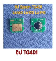 ชิป CHIP T04D1 ซับหมึกEPSON  L6160 L6170 L6190 M2140 M1100 M1120 M1140 M1170 M1180 M2140 M2170 M3140