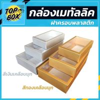 ( Promotion ) สุดคุ้ม กล่องเมทัลลิค ฝาครอบพลาสติก สีทองและสีเงิน เเพ็ค12ใบ กล่องฝาครอบพลาสติก กล่องเคลือบมุก กล่องฝาครอบ กล่องคราฟท์ ราคาถูก กล่อง เก็บ ของ กล่องเก็บของใส กล่องเก็บของรถ กล่องเก็บของ camping