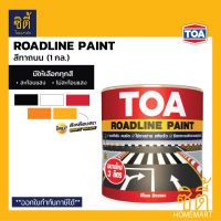 TOA Roadline Paint ทีโอเอ สีทาถนน (1 กล.) ( สะท้อนแสง / ไม่สะท้อนแสง )  ครบทุกสี  สีตีเส้น สัญลักษณ์ จราจร สีทา ฟุตบาท ทินเนอร์ 81