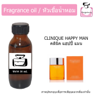 หัวน้ำหอม กลิ่น คลินิค แฮปปี้ แมน (Clinique Happy Man)