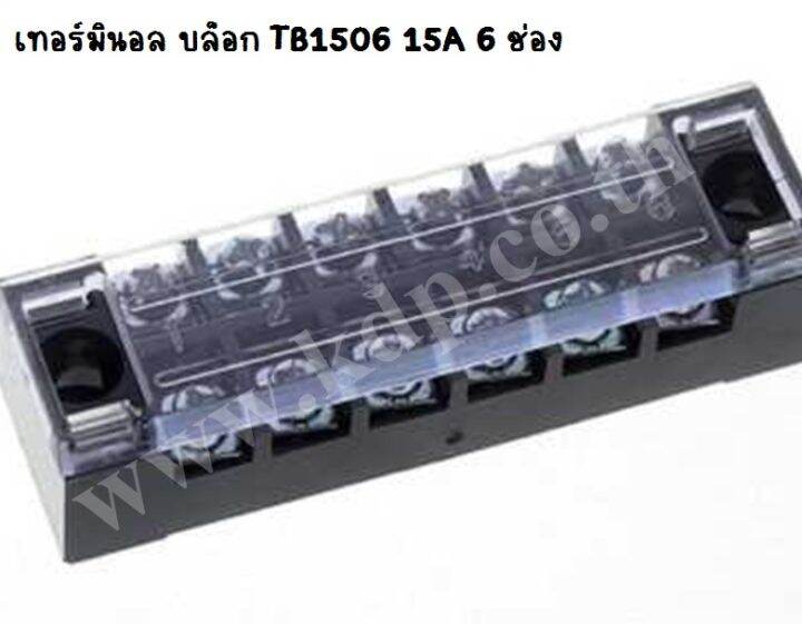 เทอร์มินอลบล็อกต่อสาย-terminal-block-รุ่น-tb1506-15a-6-ช่อง