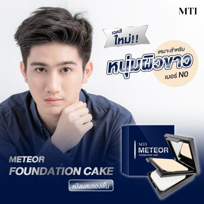 MTI Meteor Foundation cake เอ็มทีไอ เมททีออร์ ฟาวน์เดชั่น เค้ก ( แป้งสำหรับผู้ชาย ) ขนาด 12.5 กรัม