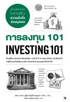 หนังสือ การลงทุน 101 Investing 101 / มิเชล เคเกน / สำนักพิมพ์ แอร์โรว์ มัลติมีเดีย / ราคาปก 390 บาท