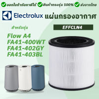 ไส้กรองอากาศ EFFCLN4 สำหรับ เครื่องฟอกอากาศ Electrolux รุ่น Flow A4 / FA41-400WT / FA41-402GY / FA41-403BL