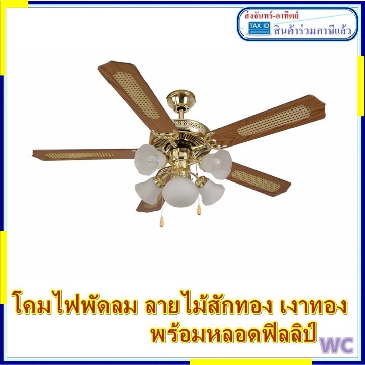 โคมไฟพัดลม-โคมไฟ-5-ช่อ-สีทองแท้-ลายไม้-พัดลมโคมไฟ-1-ชุด-พร้อมหลอดไฟ-led