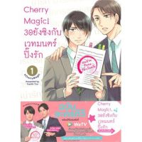 Cherry Magic! 30 ยังซิงกับเวทมนตร์ปิ๊งรัก เล่ม 1-10