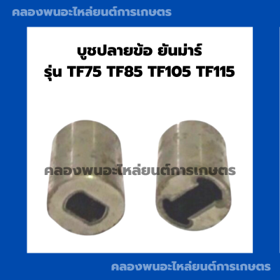 บูชปลายข้อ ยันม่าร์ TF75 TF85 TF105 TF115 L จ้าวพลัง ปลายข้อ บูช  บูชปลายข้อยันม่า บูชยันม่าร์ บูชTF75 บูชปลายข้อTF บูชปลายข้อTF105 บูชปลายข้อTF75