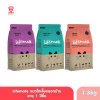 Lifemate อาหารแมวโต สำหรับแมวเลี้ยงนอกบ้าน (อายุตั้งแต่ 1 ปีขึ้นไป) 1.3kg