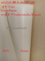 PremiumForU ผ้าใบ ผ้าคูนิล่อนหน้าเดียว ผ้าใบกันแดด ผ้าใบกันฝน ผ้าใบหน้ากว้างผ้า 50 นิ้ว หรือ 127 cm แบ่งขายคัดเป็นเมตร