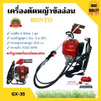 เครื่องตัดหญ้า 4 จังหวะ พร้อมก้านข้ออ่อน BONTO  รับประกัน 3 เดือน