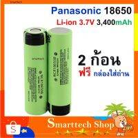 NGF ปัตตาเลี่ยน ถ่านชาร์จ Panasonic 18650 Li-ion 3.7V 3,400mAh หัวแบน 2 ก้อน ของแท้ 100% ถ่านโซล่าเซล ถ่านปัตตาเลี่ยน แบตสว่านไฟฟ้า อุปกรณ์จัดแต่งทรงผม ตัดผม