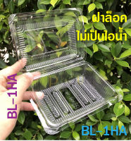 BL-1HA กล่องใส กล่องเบเกอรี่ กล่องขนม (แพค 100 ชิ้น) - ฝาล็อค ไม่เป็นไอน้ำ - ***กล่องไม่ใหญ่มาก โปรดเช็คขนาดก่อนสั่งซื้อ