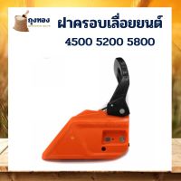 ฝาครอบเลื่อยยนต์ ทรงตรง  ปีกนก สำหรับ เลื่อยยนต์ 4500 5200 5800