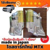 ไดสตาร์ทรถยนต์ TOYOTA MIGHTY-X , ไดสตาร์ท MTX เครื่อง2L รถยนต์ TOYOTA รับประกันสินค้า