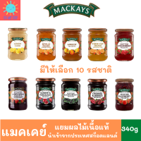 Mackays Jam แยมผลไม้ ตราแม๊คเคย์ มีให้เลือก 10รสชาติ แยมเนื้อผลไม้แท้ 340g แยมผลไม้ แยมทาขนมปัง Made in Scotland