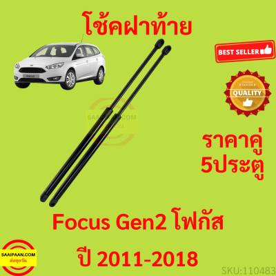 ราคาคู่ โช๊คฝาท้าย Focus Gen2 2011-2018 โฟกัส 5ประตู&nbsp; โช้คค้ำฝาท้าย โช๊คค้ำฝากระโปรงท้าย โช้คค้ำฝากระโปรงหลัง