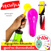 (จัดส่งทันที) ที่สูบลูกโป่ง ที่เป่าลูกโป่ง ขนาดเหมาะมือ สีสันสดใส ใช้ง่าย เป่าสนุก แรงลมดี (คละสี)