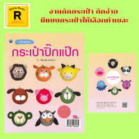 หนังสืองานฝีมือ กระเป๋าปิ๊กแป๊ก : วัสดุอุปกรณ์ สัญลักษณ์ที่ใช้ในการถัก การเริ่มถักไหม การเปลี่ยนสีไหม การประกอบตัวกระเป๋า