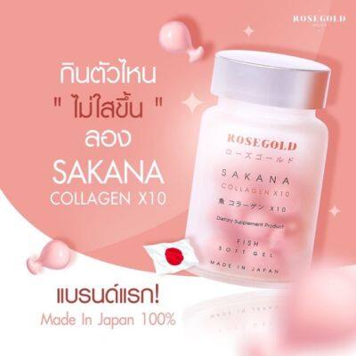 Sakana Collagen X10 คอลลาเจนแม่ชม ซาคานะคอลลาเจน ของแท้พร้อมส่ง ซากานะคอลลาเจน ขนาด 1 ขวด มี 14 เม็ด ทานได้ 14 วัน