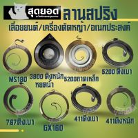 สปริงลานสตาร์ท สปริงชุดสตาร์ท เครื่องตัดหญ้า 411 เลื่อยยนต์ MS180 5200 5800 เครื่องพ่นยา 767 ดึงเบา เครื่องยนต์อเนกประสงค์ GX160