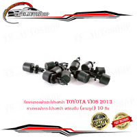 กิ๊บยางรองฝากระโปรงหน้า toyota vios 2013 ยางรองฝากระโปรงหน้า พร้อมกิ๊บ (ตามรูป) 10 ชิ้น.toyota.vios2013.มีบริการเก็บเงินปลายทาง