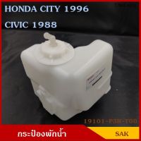 SAK 19101-P3R-T00 กระป๋องพักน้ำ CITY 96 CIVIC 88 รถยนต์ สีขาวขุ่น มองเห็นระดับน้ำได้ พร้อมฝาปิด ราคา อันละ ไทยนำอะไหล่