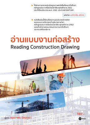 อ่านแบบงานก่อสร้าง (สอศ.) (รหัสวิชา 20106-2011)