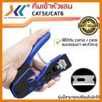 สินค้าขายดี!!! คีมเข้าหัวแลนรุ่นพิเศษ CAT5E/CAT6 รุ่นใหม่ใช้ได้ทั้ง แบบธรรมดาและแบบทะลุ ที่ชาร์จ แท็บเล็ต ไร้สาย เสียง หูฟัง เคส ลำโพง Wireless Bluetooth โทรศัพท์ USB ปลั๊ก เมาท์ HDMI สายคอมพิวเตอร์