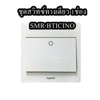 ชุดสวิทซ์ทางเดียว 1ช่อง SMR BTICINO