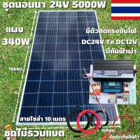 ชุดนอนนา 24V 5000W แผง340W สายดำแดง 10 เมตร เพียวซายเวฟแท้ 100% ชาร์จเจอร์ 30A มีตัวลดแรงดันไฟDC24VtODC12V มีกันฟ้าผ่าพร้อมสายดิน (ไม่รวมแบต) สินค้าพร้อมส่ง รับประกันสินค้า