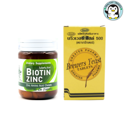 Biotin Zinc ไบโอทิน ซิงก์  90 เม็ด + Brewers Yeast บริวเวอร์ ยีส 500 mg 200 Tablets [HHTT]