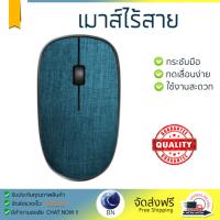 รุ่นใหม่ล่าสุด เมาส์ 
        RAPOO เมาส์ไร้สาย (สีฟ้า) รุ่น MS3510PLUS-BL             เซนเซอร์คุณภาพสูง ทำงานได้ลื่นไหล ไม่มีสะดุด Computer Mouse  รับประกันสินค้า 1 ปี จัดส่งฟรี Kerry ทั่วประเทศ