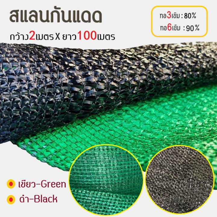 กว้าง-2x-ยาว100เมตร-กรองแสง80-และ90-สีดำ-เขียว-ตาข่ายกรองแสง-ตาข่ายกันฝุ่น-กันความร้อน-สแลนบังแดด-โรงรถ-ฟาร์มสัตว์-โรงเรือนเพาะกล้า