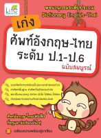 (INSPAL) หนังสือ เก่งศัพท์อังกฤษ-ไทย ระดับ ป.1-ป.6