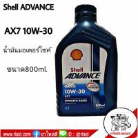 น้ำมันมอเตอร์ไซค์ Shell ADVANCE AX7 10W-30 4T ** ขนาด 800 ml.