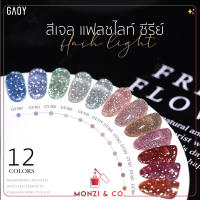 พร้อมส่ง สีเจล สีแฟลช New GAOY รุ่นใหม่ รหัสสี GY378-389 สีเจลแฟลช Flash Diamond Glitter วิ้งมาก โดยเฉาะแสงแฟลช 11ml