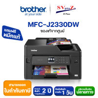 BROTHER Printer MFC-J2330DW A4-A3 Inkjet, อิงค์เจ็ท, เครื่องพิมพ์, ปริ้นเตอร์สี, พร้อมหมึกแท้ 1 ชุด