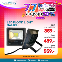 ฟลัดไลท์ สปอตไลท์ LED Floodlight 20W,30W,50W ยี่ห้อ DAI-ICHI (ไดอิชิ) โคมไฟใช้ได้ทั้งภายในและภายนอกอาคาร