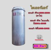 ไดเออร์ ของแท้ Honda Civic 1996-2005 / Honda City 1996-2002 ฮอนด้า ซีวิค 1996-2000 ตาโต / ฮอนด้า ซิตี้ 1996-2002 ฮอนด้า ซีวิค ไดเมนชั่น 2001-2005