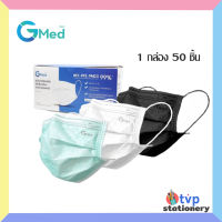Gmed Mask หน้ากากอนามัย ทางการแพทย์ 3 ชั้น  มาตรฐาน ASTM F2100 บรรจุ 50 ชิ้น [ 1 กล่อง ]
