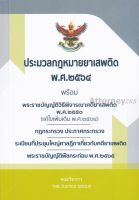 ประมวลกฎหมายยาเสพติด พ.ศ. 2564 พร้อม พ.ร.บ.วิธีพิจารณาคดียาเสพติด พ.ศ.2550 พ.ร.บ.พืชกระท่อม พ.ศ.2565