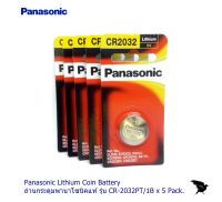 Panasonic Lithium  Battery ถ่านกระดุมพานาโซนิคแท้ รุ่น CR-2032PT/1B x 5 Pack.