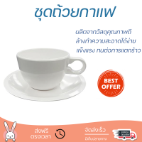 โปรโมชัน แก้วกาแฟ ชุดถ้วยกาแฟเมลามีน 300ml SUPERWARE WHITE ดีไซน์สวยงาม จับถนัดมือ ล้างทำความสะอาดได้ง่าย Coffee Sets จัดส่งทั่วประเทศ