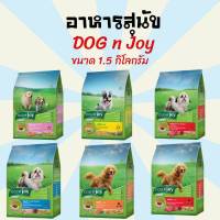 [1.5Kg.] อาหารสุนัข  Dog N Joy  ด็อกเอ็นจอย ขนมสุนัข อาหารสำหรับ สุนัข ทุกสายพันธุ์ ขนาด 1.5 kg