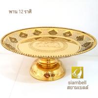 siambell พานทองเหลือง 12 ราศี สยามเบลล์ พานทองเหลือง โตกทองเหลือง ขนาด 13 นิ้ว พิมพ์ลาย 12 ราศีรอบพาน พิมพ์ลายช้างตรงกลางพาน Tray, Brass tray